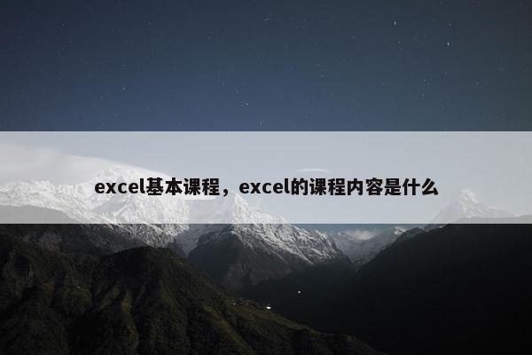 excel基本课程，excel的课程内容是什么