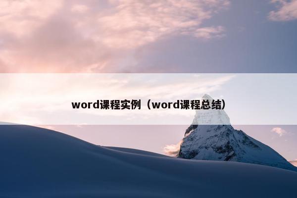 word课程实例（word课程总结）