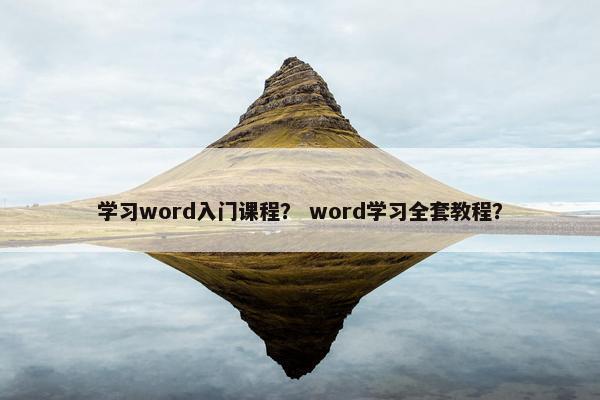 学习word入门课程？ word学习全套教程？