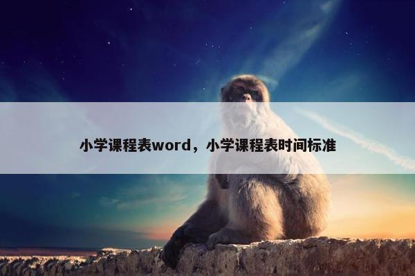 小学课程表word，小学课程表时间标准