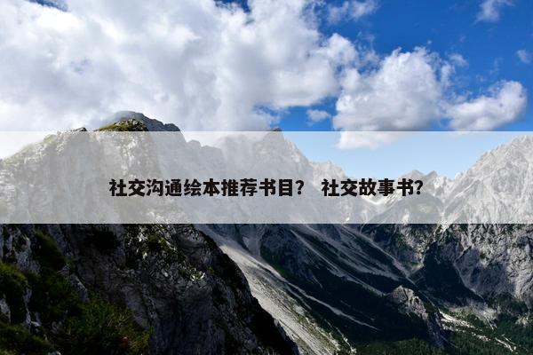 社交沟通绘本推荐书目？ 社交故事书？