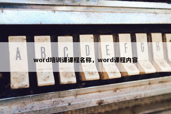 word培训课课程名称，word课程内容