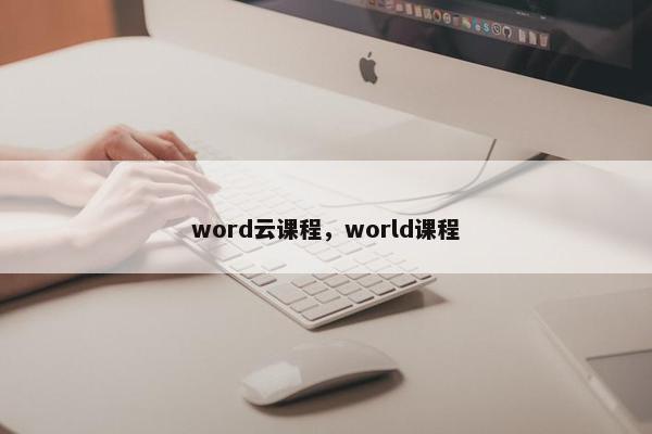 word云课程，world课程