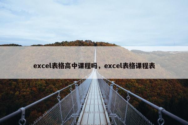 excel表格高中课程吗，excel表格课程表