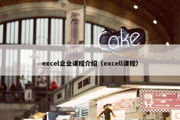 excel企业课程介绍（excell课程）