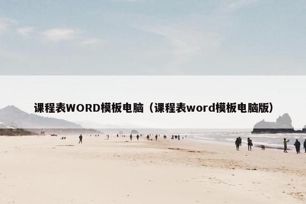 课程表WORD模板电脑（课程表word模板电脑版）