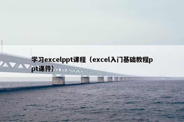 学习excelppt课程（excel入门基础教程ppt课件）
