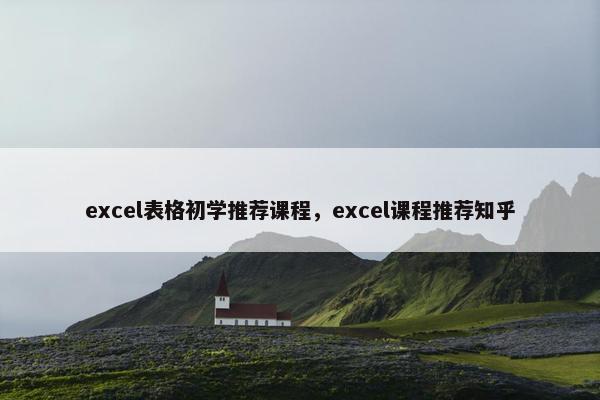 excel表格初学推荐课程，excel课程推荐知乎
