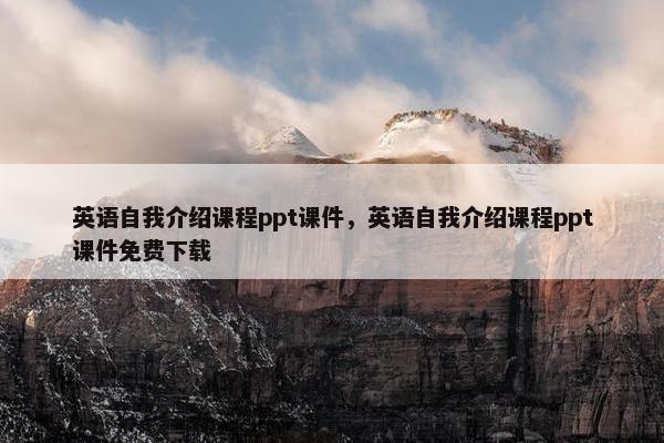 英语自我介绍课程ppt课件，英语自我介绍课程ppt课件免费下载