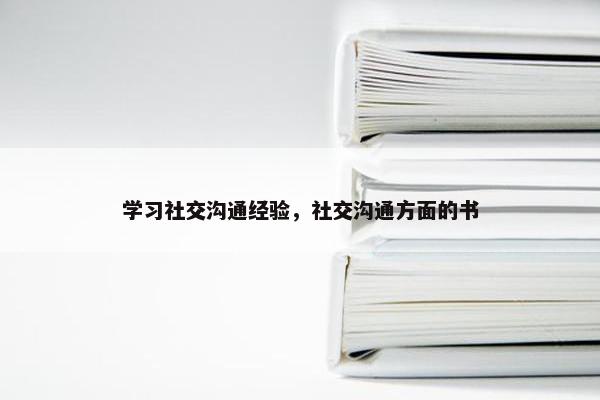 学习社交沟通经验，社交沟通方面的书