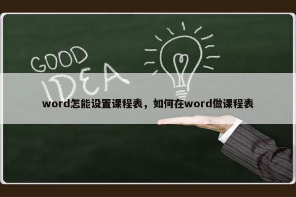 word怎能设置课程表，如何在word做课程表