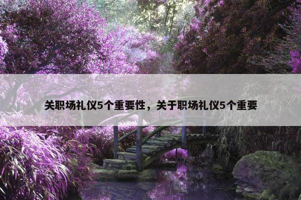 关职场礼仪5个重要性，关于职场礼仪5个重要