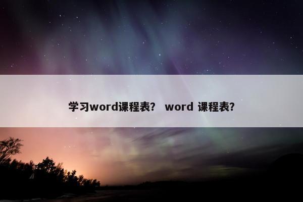 学习word课程表？ word 课程表？
