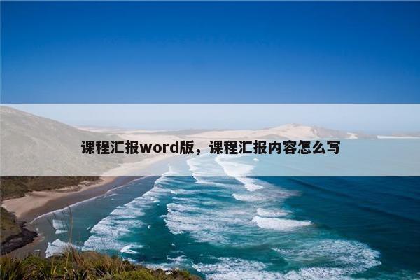 课程汇报word版，课程汇报内容怎么写