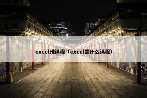excel谁课程（excel是什么课程）