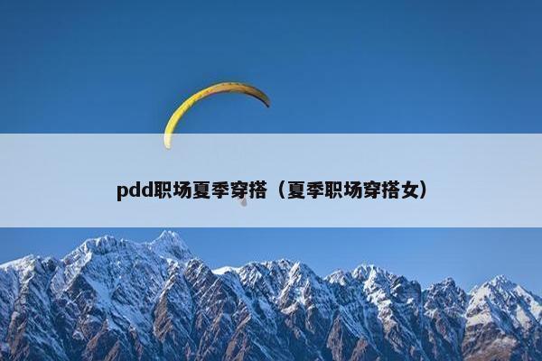 pdd职场夏季穿搭（夏季职场穿搭女）
