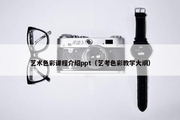 艺术色彩课程介绍ppt（艺考色彩教学大纲）