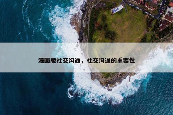 漫画版社交沟通，社交沟通的重要性