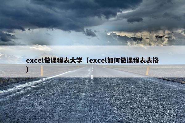 excel做课程表大学（excel如何做课程表表格）