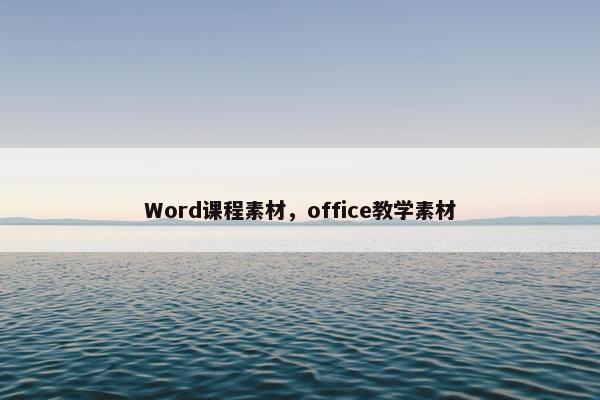 Word课程素材，office教学素材