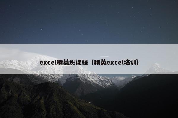 excel精英班课程（精英excel培训）
