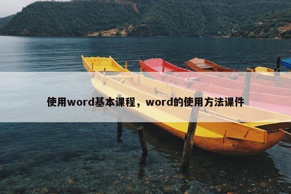 使用word基本课程，word的使用方法课件