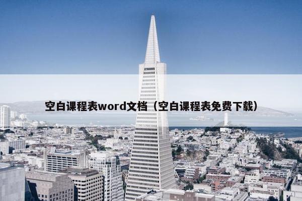空白课程表word文档（空白课程表免费下载）