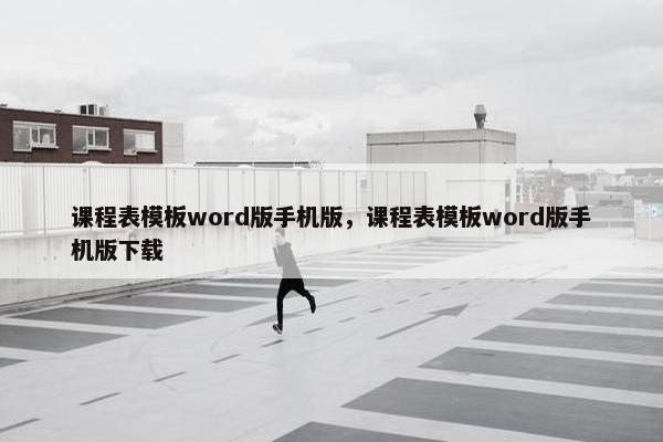 课程表模板word版手机版，课程表模板word版手机版下载