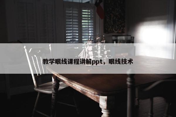 教学眼线课程讲解ppt，眼线技术