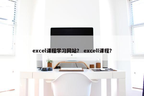 excel课程学习网站？ excell课程？