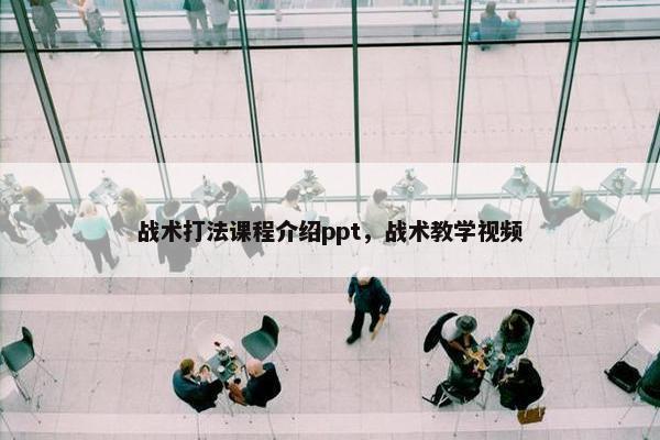 战术打法课程介绍ppt，战术教学视频
