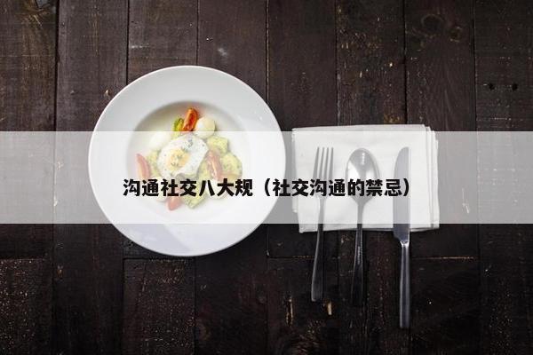 沟通社交八大规（社交沟通的禁忌）