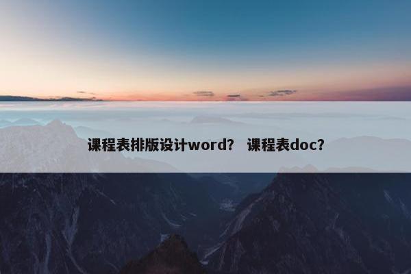 课程表排版设计word？ 课程表doc？