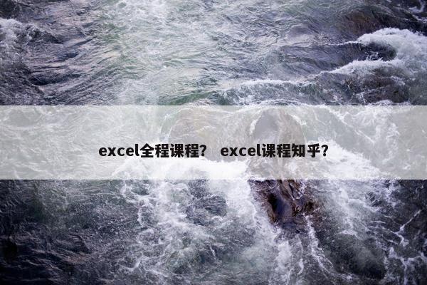 excel全程课程？ excel课程知乎？
