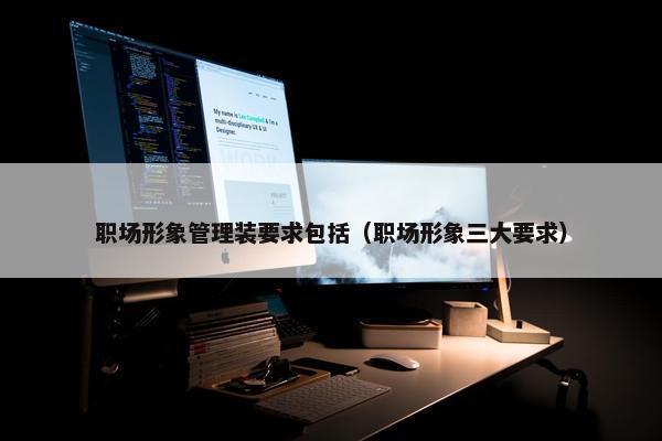 职场形象管理装要求包括（职场形象三大要求）