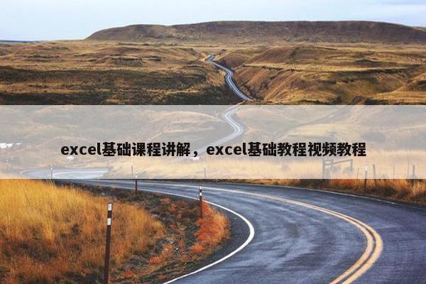 excel基础课程讲解，excel基础教程视频教程
