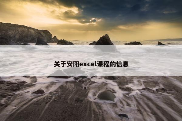 关于安阳excel课程的信息