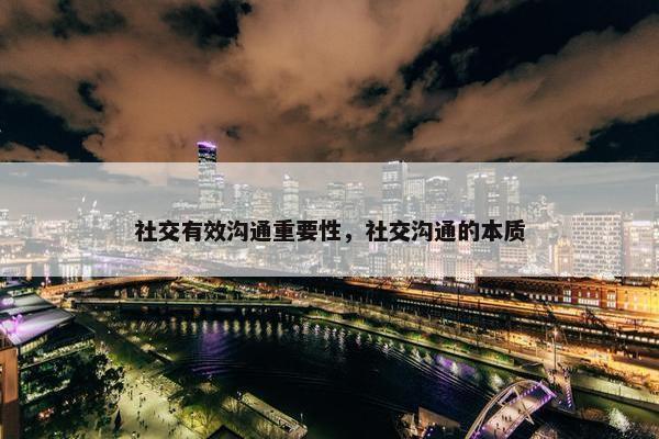 社交有效沟通重要性，社交沟通的本质