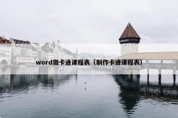word做卡通课程表（制作卡通课程表）