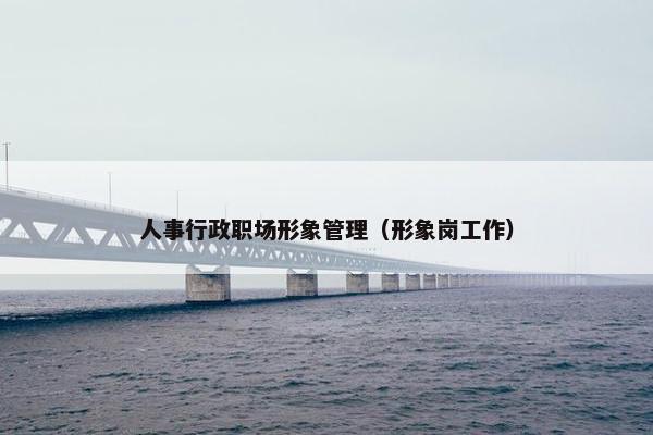 人事行政职场形象管理（形象岗工作）