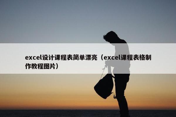 excel设计课程表简单漂亮（excel课程表格制作教程图片）