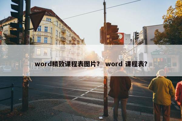 word精致课程表图片？ word 课程表？