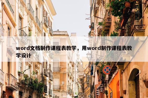 word文档制作课程表教学，用word制作课程表教学设计
