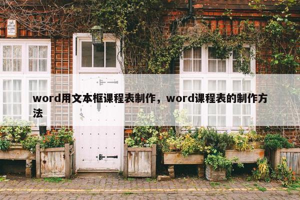 word用文本框课程表制作，word课程表的制作方法
