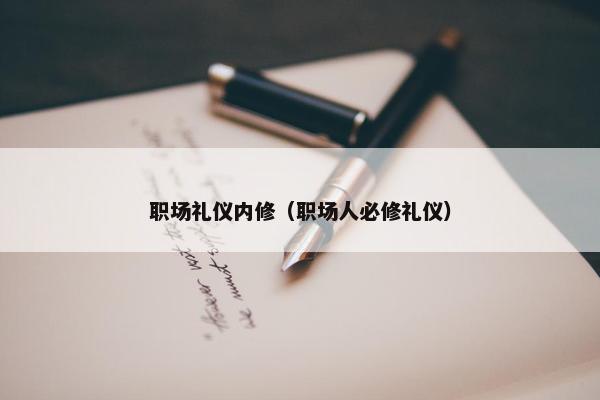 职场礼仪内修（职场人必修礼仪）