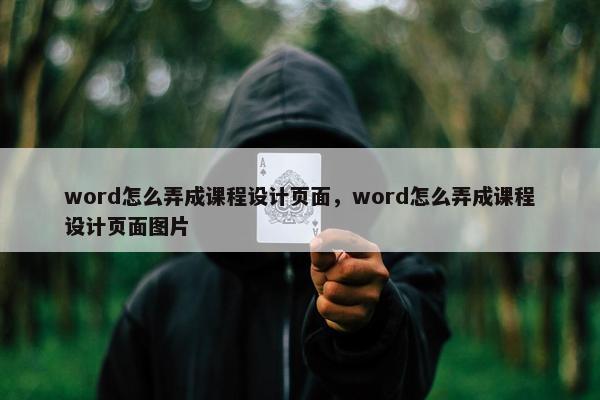 word怎么弄成课程设计页面，word怎么弄成课程设计页面图片