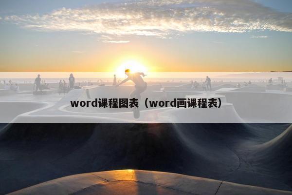 word课程图表（word画课程表）