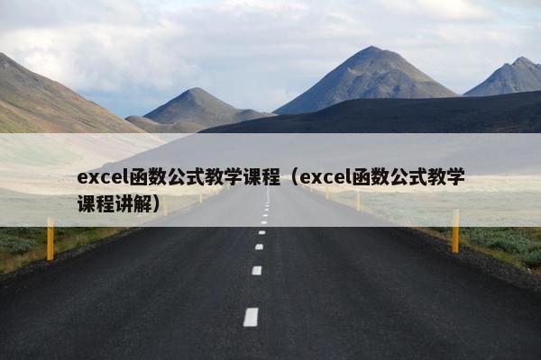 excel函数公式教学课程（excel函数公式教学课程讲解）
