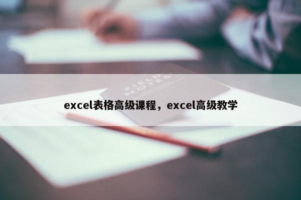 excel表格高级课程，excel高级教学