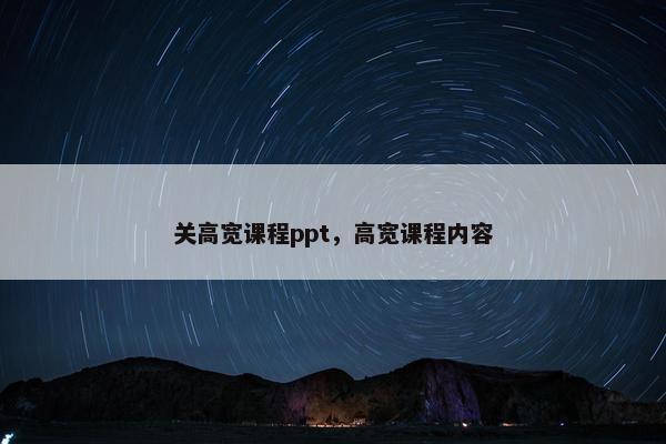 关高宽课程ppt，高宽课程内容